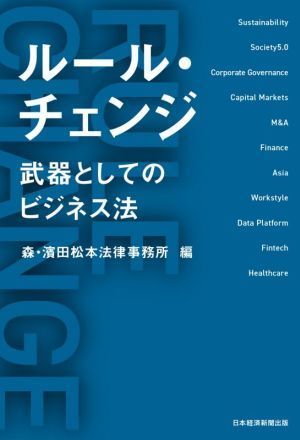 ルール・チェンジ 武器としてのビジネス法／森・濱田松本法律事務所(編者)_画像1