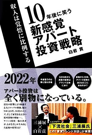 １０年後に笑う新感覚アパート投資戦略 収入は覚悟に比例する／白岩貢【著】_画像1