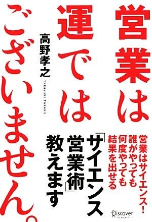 営業は運ではございません。/高野孝之
