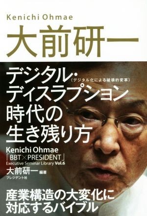 大前研一　デジタル・ディスラプション（デジタル化による破壊的変革）時代の生き残り方 「ＢＢＴ×プレジデント」エグゼクティブセミナー_画像1