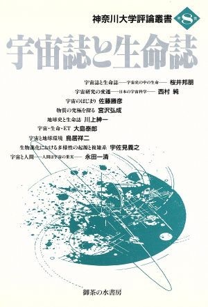 宇宙誌と生命誌 神奈川大学評論叢書第８巻／神奈川大学評論編集専門委員会(編者)_画像1