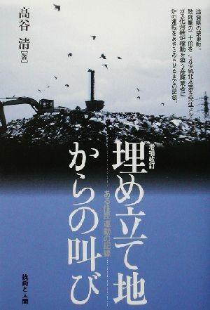 埋め立て地からの叫び ある住民運動の記録／高谷清(著者)_画像1