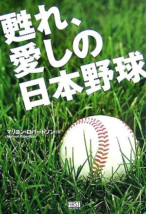 甦れ、愛しの日本野球／マリヨンロバートソン【著】_画像1