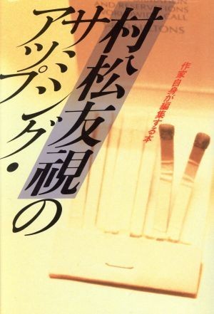 村松友視のサミング・アップ 作家自身が編集する本 ナイスデイブックス／村松友視(著者)_画像1