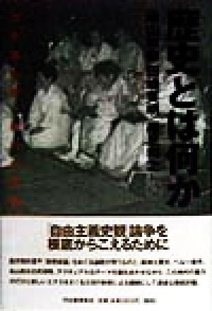 歴史とは何か 出来事の声、暴力の記憶／崎山政毅(著者),田崎英明(著者),細見和之(著者)_画像1