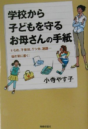 学校から子どもを守るお母さんの手紙 いじめ、不登校、ケンカ、進路…悩む前に書く！／小寺やす子(著者)_画像1