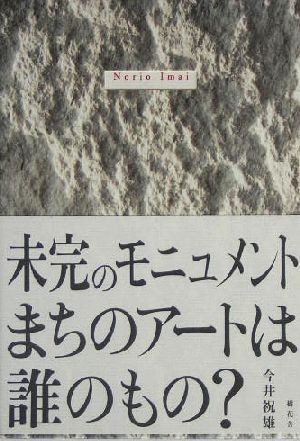 未完のモニュメント まちのアートは誰のもの？／今井祝雄(著者)_画像1