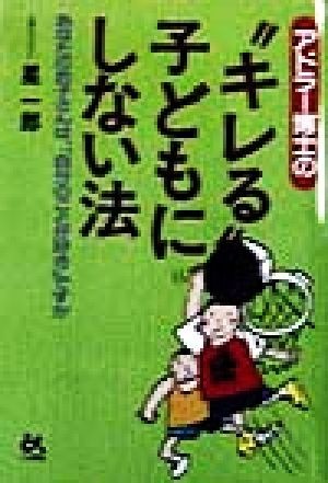 アドラー博士の“キレる”子どもにしない法 あなたのお子さんは、「自分のことが好き」ですか ゴマ教育ブックス／星一郎(著者)_画像1