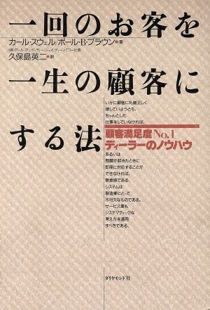 一回のお客を一生の顧客にする法 顧客満足度Ｎｏ．１ディーラーのノウハウ／カールスウェル，ポール・Ｂ．ブラウン【著】，久保島英二【訳_画像1