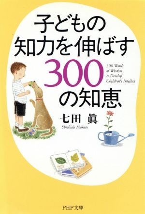 子どもの知力を伸ばす３００の知恵 ＰＨＰ文庫／七田真(著者)_画像1