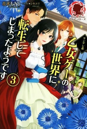 ヤンデレ系乙女ゲーの世界に転生してしまったようです(３) アリアンローズ／花木もみじ(著者),シキユリ_画像1