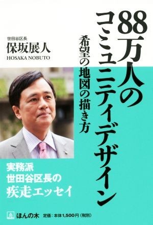 ８８万人のコミュニティデザイン／保坂展人(著者)_画像1