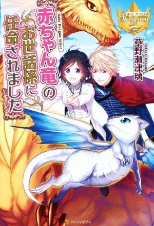 赤ちゃん竜のお世話係に任命されました(１) レジーナブックス／草野瀬津璃(著者)_画像1