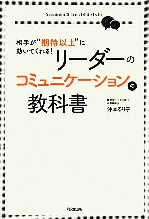 リーダーのコミュニケーションの教科書 相手が期待以上に動いてくれる! ＤＯ　ＢＯＯＫＳ／沖本るり子(著者)_画像1