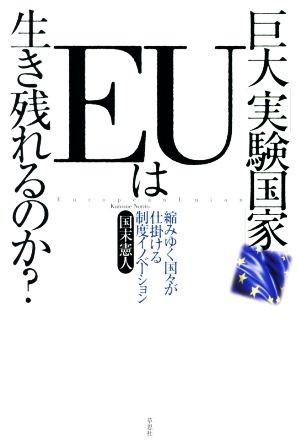 巨大「実験国家」ＥＵは生き残れるのか？ 縮みゆく国々が仕掛ける制度イノベーション／国末憲人(著者)_画像1