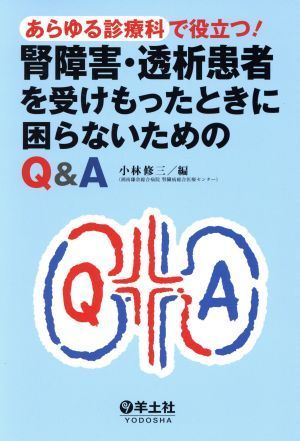 あらゆる診療科で役立つ！腎障害・透析患者を受けもったときに困らないためのＱ＆Ａ／小林修三(編者)_画像1