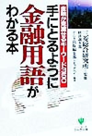 手にとるように金融用語がわかる本 金融が見渡せるキーワード３５０ 「手にとるようにわかる」シリーズ／かんき出版編集部(著者),ビッグペ_画像1