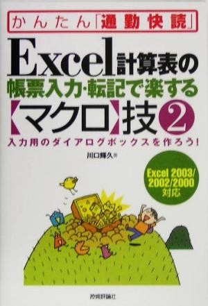 Excel count table. form input * rotation chronicle . comfort make [ macro ].(2) input for dia rog box . work .. simple [ commuting ..]| Kawaguchi shining .( author )