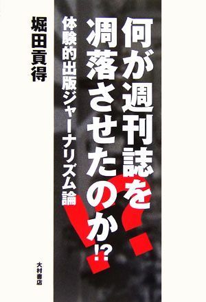 何が週刊誌を凋落させたのか！？ 体験的出版ジャーナリズム論／堀田貢得【著】_画像1