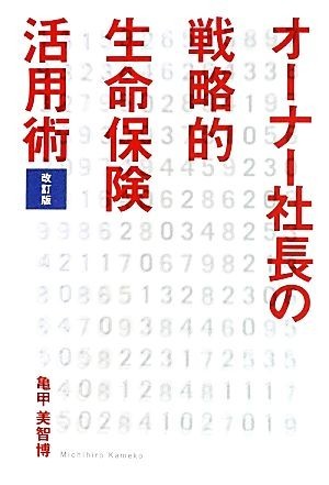 オーナー社長の戦略的生命保険活用術／亀甲美智博【著】_画像1