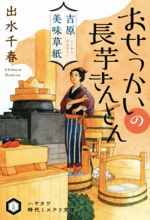 おせっかいの長芋きんとん 吉原美味草紙 ハヤカワ時代ミステリ文庫／出水千春(著者)_画像1