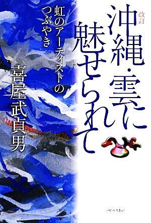 沖縄・雲に魅せられて 虹のアーティストのつぶやき／喜屋武貞男【著】_画像1