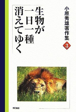 小原秀雄著作集(３) 生物が一日一種消えてゆく／小原秀雄【著】_画像1