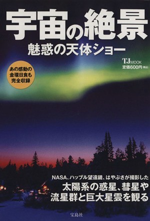 宇宙の絶景　魅惑の天体ショー ＴＪ　ＭＯＯＫ／サイエンス(その他)_画像1