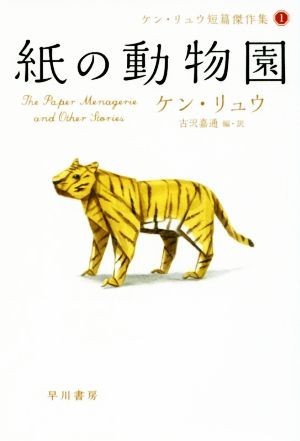 紙の動物園 ケン・リュウ短篇傑作集　１ ハヤカワ文庫ＳＦ／ケン・リュウ(著者),古沢嘉通_画像1