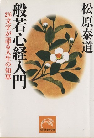 般若心経入門 祥伝社黄金文庫／松原泰道(著者)_画像1