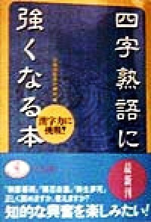 四字熟語に強くなる本 漢字力に挑戦！ ワニ文庫／日本語知恵の輪会(編者)_画像1