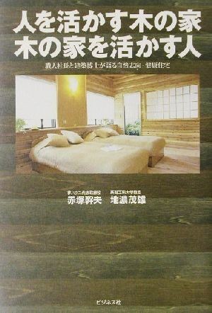 人を活かす木の家　木の家を活かす人 職人社長と建築博士が語る自然志向・健康住宅／赤塚幹夫(著者),地濃茂雄(著者)_画像1