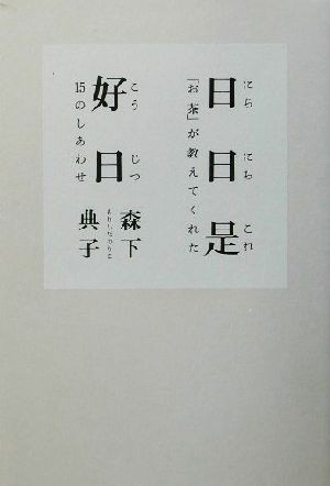 日日是好日 「お茶」が教えてくれた１５のしあわせ／森下典子(著者)_画像1