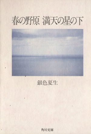 春の野原　満天の星の下 角川文庫／銀色夏生【著】_画像1