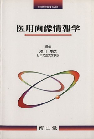 医用画像情報学 診療放射線技術選書／桂川茂彦(著者)_画像1