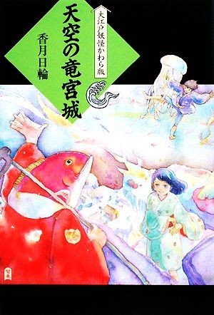 天空の竜宮城 大江戸妖怪かわら版４／香月日輪【著】_画像1