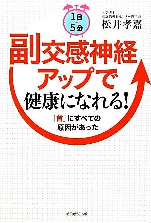 １日５分　副交感神経アップで健康になれる！ 「首」にすべての原因があった／松井孝嘉【著】_画像1