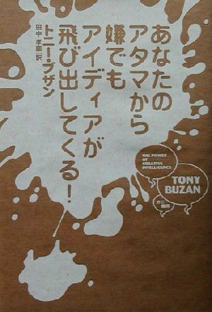 あなたのアタマから嫌でもアイディアが飛び出してくる！／トニー・ブザン(著者),田中孝顕(訳者)_画像1