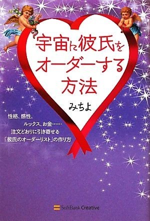 宇宙に彼氏をオーダーする方法 性格、感性、ルックス、お金…注文どおりに引き寄せる「彼氏のオーダーリスト」の作り方／みちよ【著】_画像1