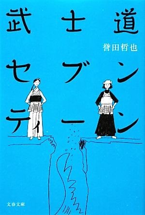 武士道セブンティーン 文春文庫／誉田哲也【著】_画像1