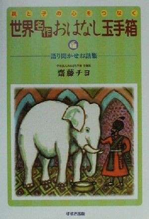 親と子の心をつなぐ世界おはなし玉手箱 語り聞かせお話集／斎藤チヨ(著者)_画像1