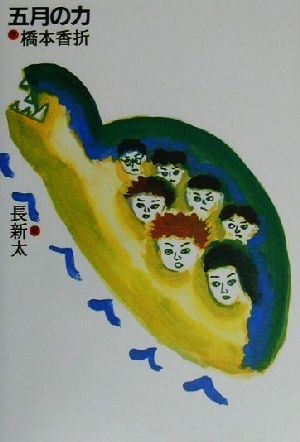 五月の力／橋本香折(著者),長新太_画像1