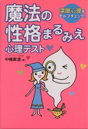 魔法の性格まるみえ心理テスト 深層心理をセルフチェック！／中嶋真澄(著者)_画像1