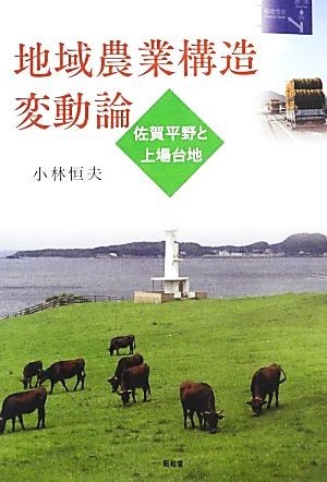 地域農業構造変動論 佐賀平野と上場台地／小林恒夫【著】_画像1