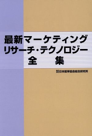 おすすめネット 最新マーケティングリサーチ・テクノロジー全集/日本