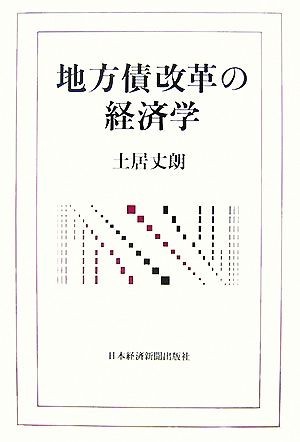 地方債改革の経済学／土居丈朗【著】_画像1