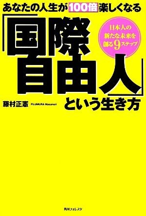 あなたの人生が１００倍楽しくなる「国際自由人」という生き方 角川フォレスタ／藤村正憲【著】_画像1