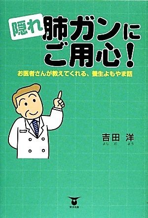 隠れ肺ガンにご用心！ お医者さんが教えてくれる、養生よもやま話／吉田洋【著】_画像1