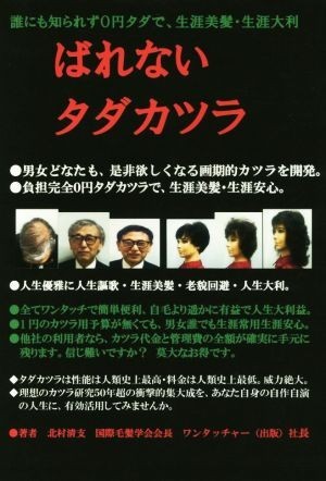 ばれないタダカツラ 誰にも知られず０円タダで、生涯美髪・生涯大利／北村清支(著者)_画像1