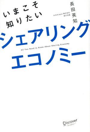 いまこそ知りたいシェアリングエコノミー／長田英知(著者)_画像1